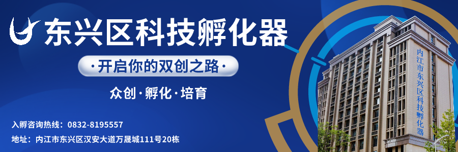 東興區(qū)科技孵化器.png