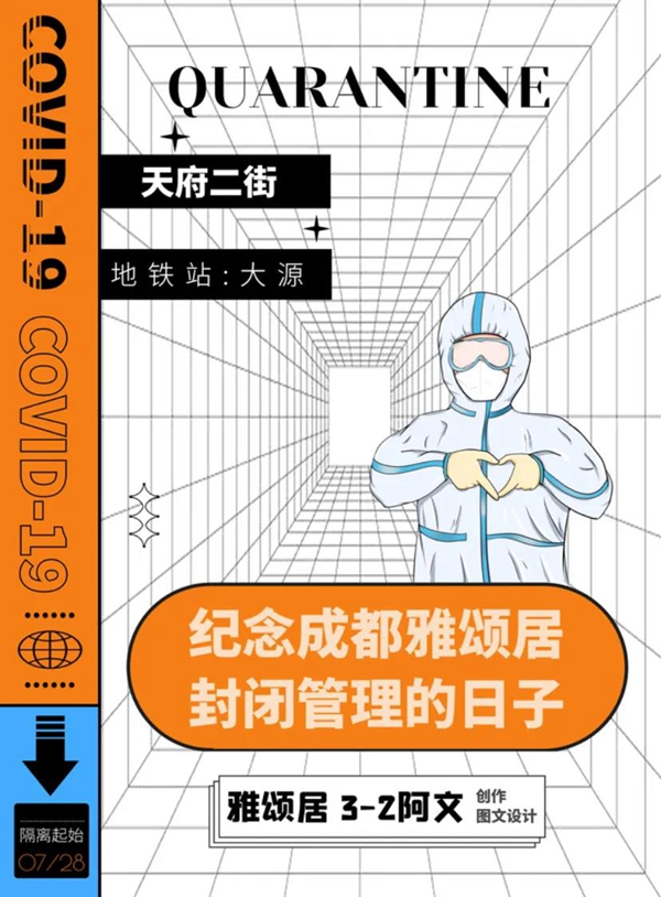 隔離期間，成都高新區(qū)封閉區(qū)居民創(chuàng)作了漫畫、書法、海報、歌曲等不同形式的作品，記錄這段特殊回憶。.jpg