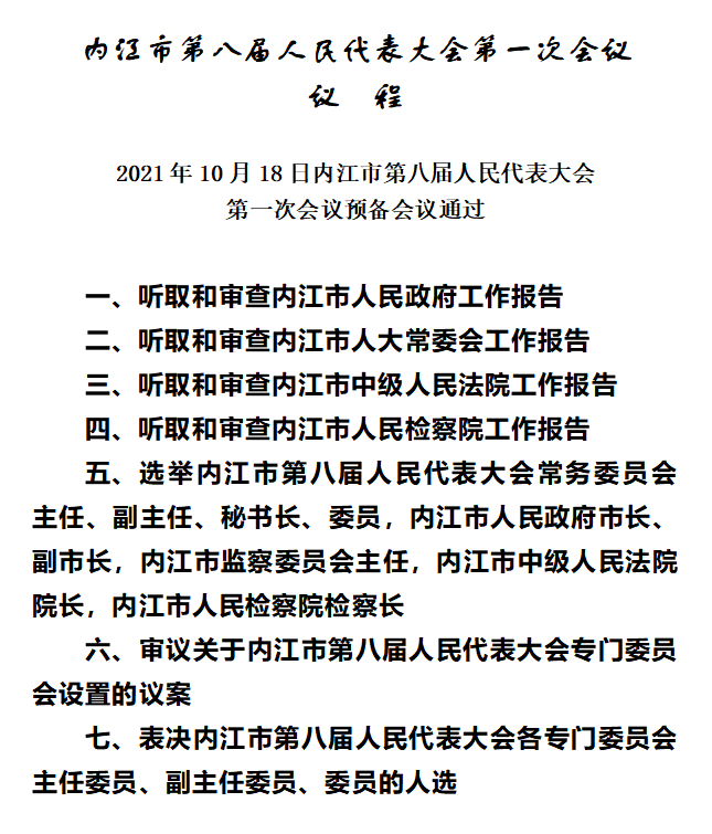 內(nèi)江市八屆人大一次會(huì)議議程.png